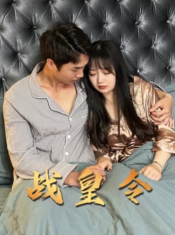 战皇令 - 反转爽剧 (2024) 海报