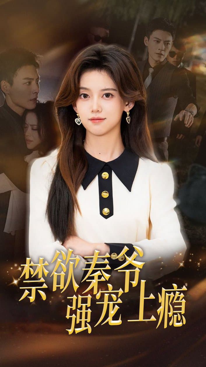 禁欲秦爷强宠上瘾 - 女频恋爱 (2024) 海报