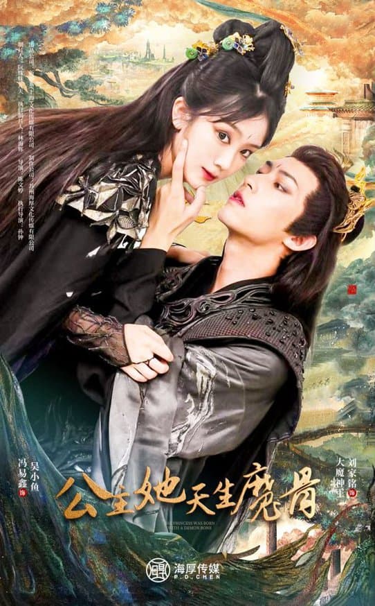 公主她天生魔骨 - 古装仙侠 (2024) 海报
