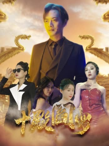 十殿阎罗 - 反转爽剧 (2024) 海报