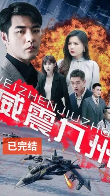 威震九州 - 反转爽剧 (2024) 海报