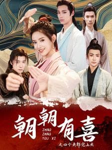 朝朝有喜之四个夫郎宠上天 - 年代穿越 (2024) 海报