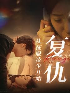 复仇从征服凌少开始 - 现代都市 (2024) 海报