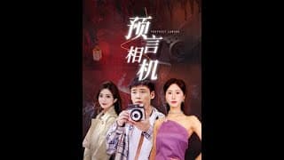 预言相机 - 脑洞悬疑 (2024) 海报