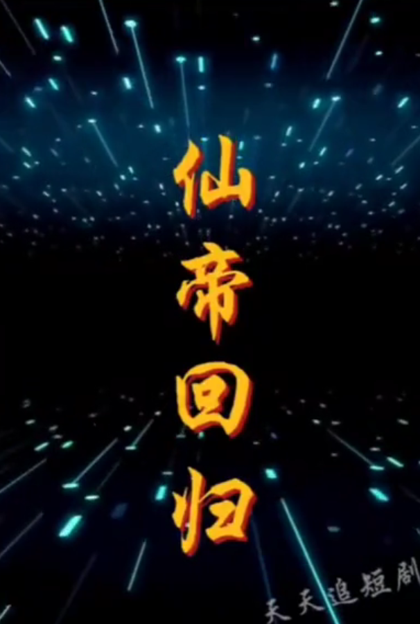 仙帝回归 - 反转爽剧 (2024) 海报