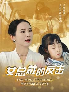 女总裁的反击 - 反转爽剧 (2024) 海报