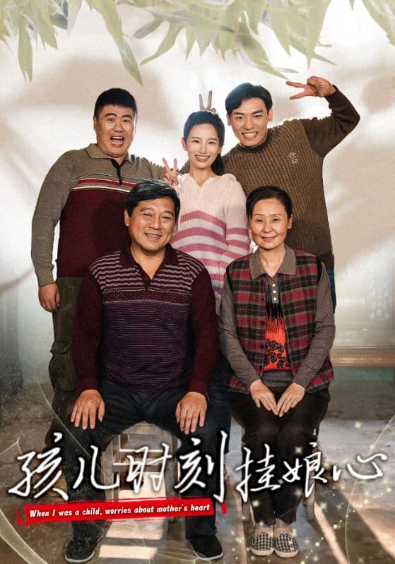 孩儿时刻挂娘心 - 现代都市 (2024) 海报