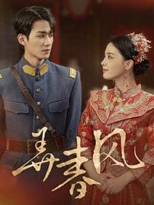 弄春风 - 年代穿越 (2024) 海报