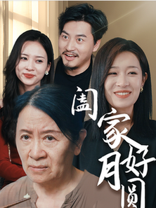 阖家好月圆 - 现代都市 (2024) 海报