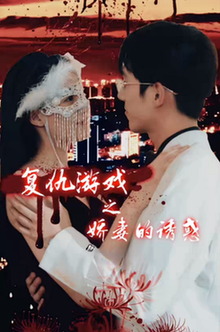 复仇游戏之娇妻的诱惑 - 现代都市 (2024) 海报
