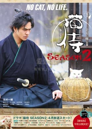 猫侍 第二季 - 日剧 (2015) 海报