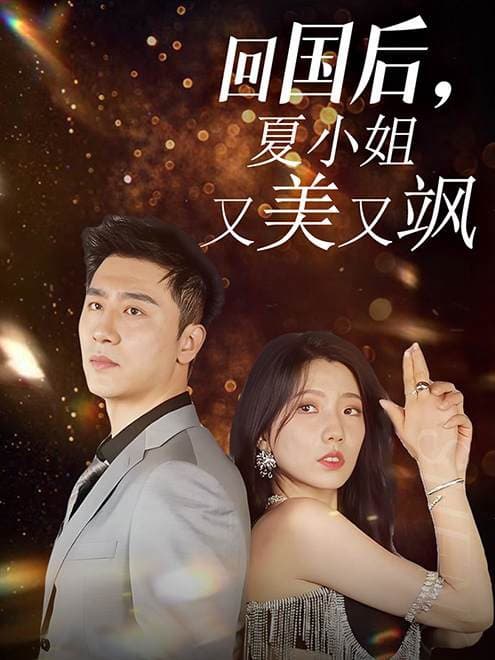 回国后，夏小姐又美又飒 - 反转爽剧 (2024) 海报
