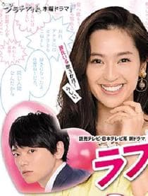 爱情重跑 - 日剧 (2018) 海报