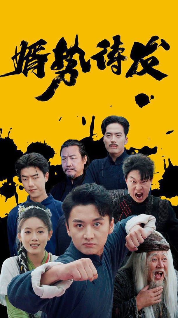 婿势待发 - 现代都市 (2024) 海报