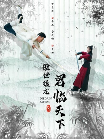 傲世猛龙：君临天下 - 反转爽剧 (2024) 海报