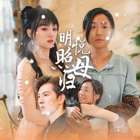 明悦照母归 - 现代都市 (2024) 海报