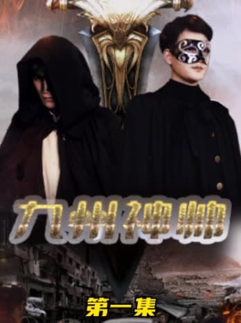 九州神帅 - 反转爽剧 (2024) 海报