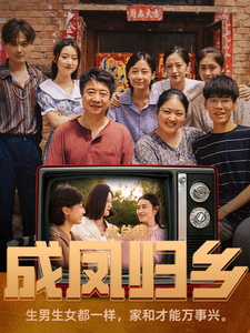 女总裁成凤归乡 - 反转爽剧 (2024) 海报