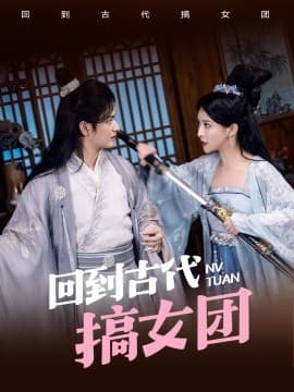 回到古代搞女团 - 年代穿越 (2024) 海报