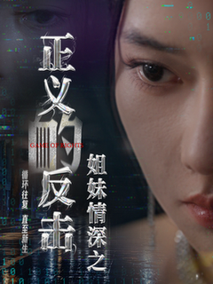 姐妹情深之正义的反击 - 反转爽剧 (2024) 海报