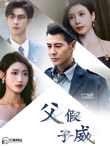 父假子威 - 现代都市 (2024) 海报