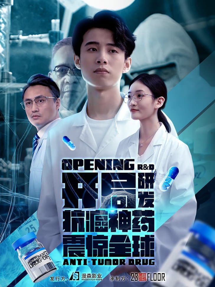 开局研发抗癌神药震惊全球开局震惊全球医学界 - 现代都市 (2024) 海报