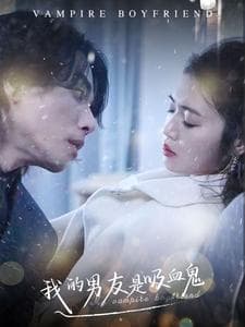 我的男友是吸血鬼 - 女频恋爱 (2024) 海报