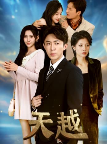 天越九霄龙云 - 反转爽剧 (2024) 海报