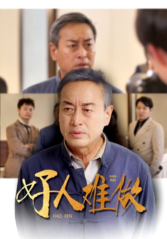 好人难做 - 现代都市 (2024) 海报