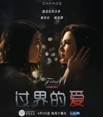过界的爱 - 泰剧 (2019) 海报
