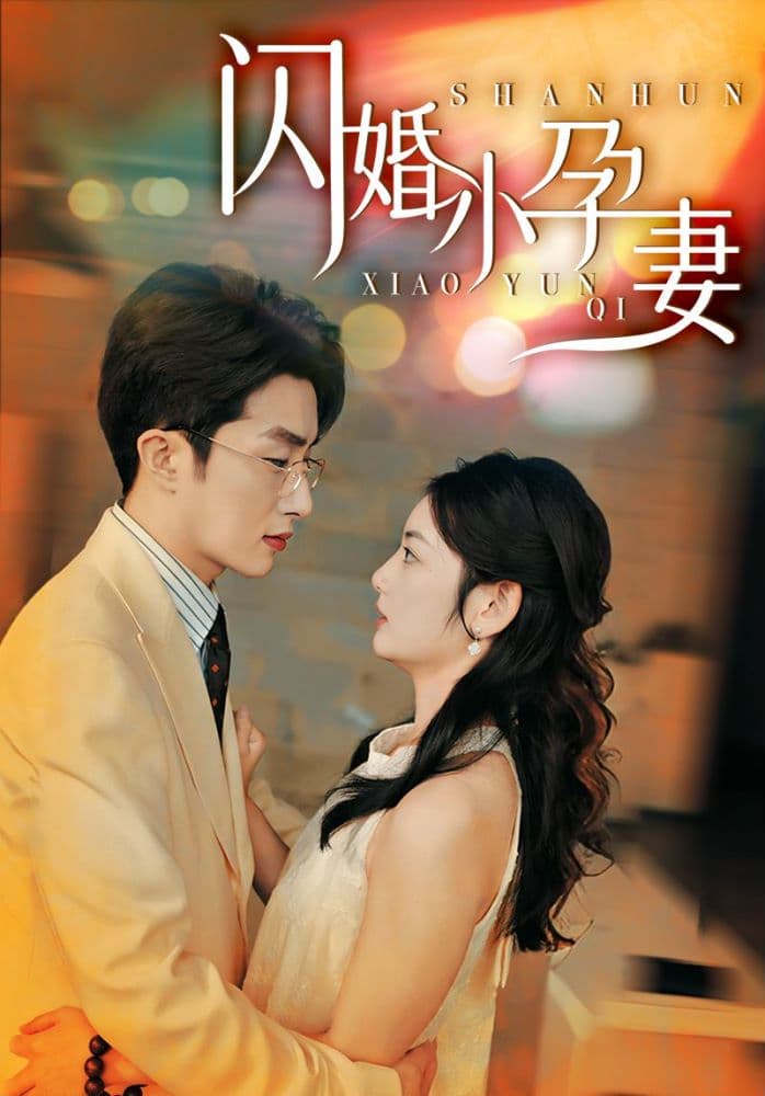 闪婚小孕妻 - 女频恋爱 (2024) 海报