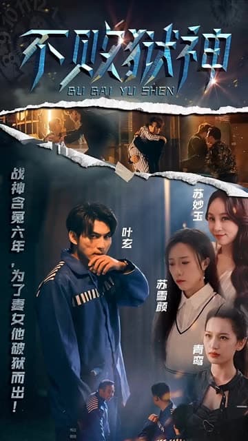 不败狱神 - 反转爽剧 (2024) 海报