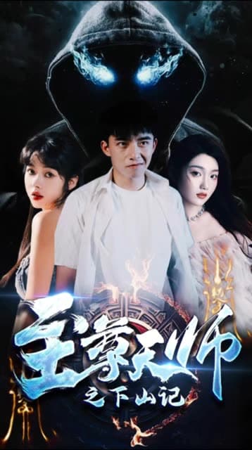 至尊天师之下山记 - 反转爽剧 (2024) 海报