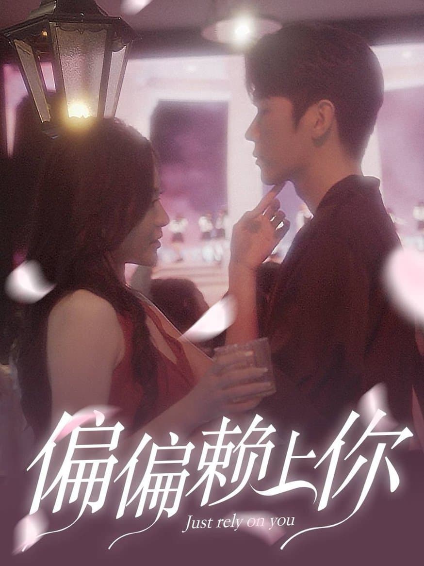 偏偏赖上你 - 女频恋爱 (2024) 海报