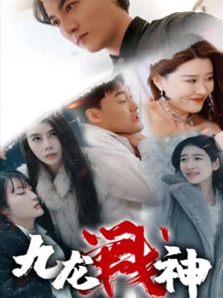 九龙战神 - 反转爽剧 (2024) 海报