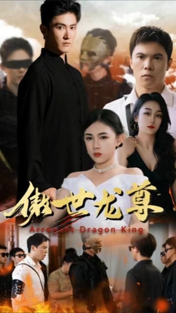 傲世龙尊 - 反转爽剧 (2024) 海报