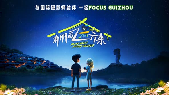 有朋自远方来第第三季 - 大陆综艺 (2024) 海报