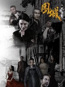 围城之以和为贵 - 现代都市 (2024) 海报