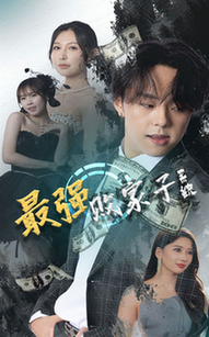 最强败家子系统 - 脑洞悬疑 (2024) 海报