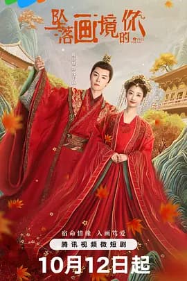 坠落画境的你 - 国产剧 (2024) 海报