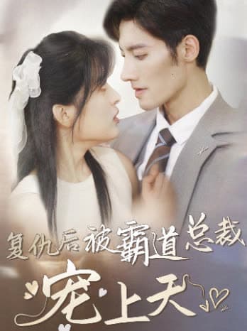 复仇后被霸道总裁宠上天 - 女频恋爱 (2024) 海报