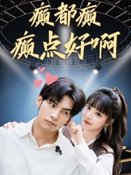 癫都癫癫点好啊 - 女频恋爱 (2024) 海报