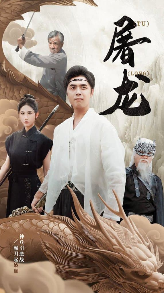 新:屠龙 - 反转爽剧 (2024) 海报