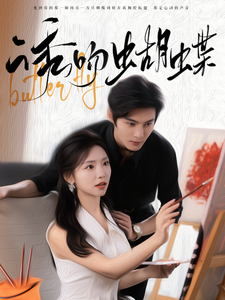 诱吻蝴蝶 - 女频恋爱 (2024) 海报