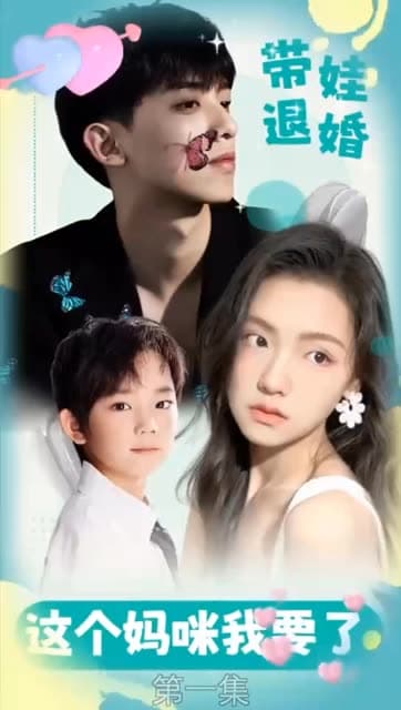 带娃退婚:这个妈咪我要了! - 女频恋爱 (2024) 海报