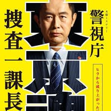 警视厅?搜查一课长 - 日剧 (2017) 海报