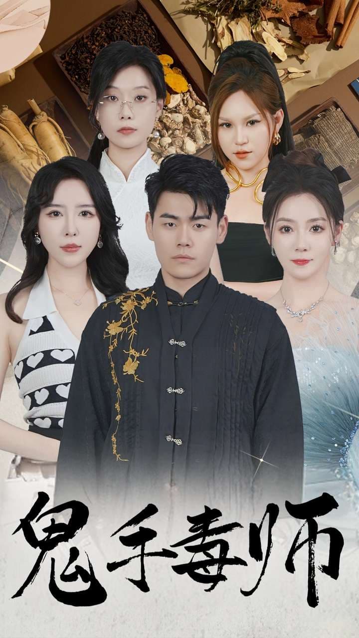 鬼手毒师 - 反转爽剧 (2024) 海报