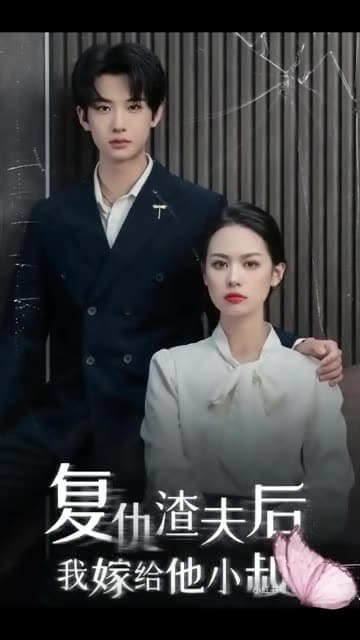 复仇渣夫后我嫁给他小叔 - 女频恋爱 (2024) 海报