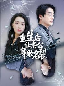 重生后让老公身败名裂 - 反转爽剧 (2024) 海报