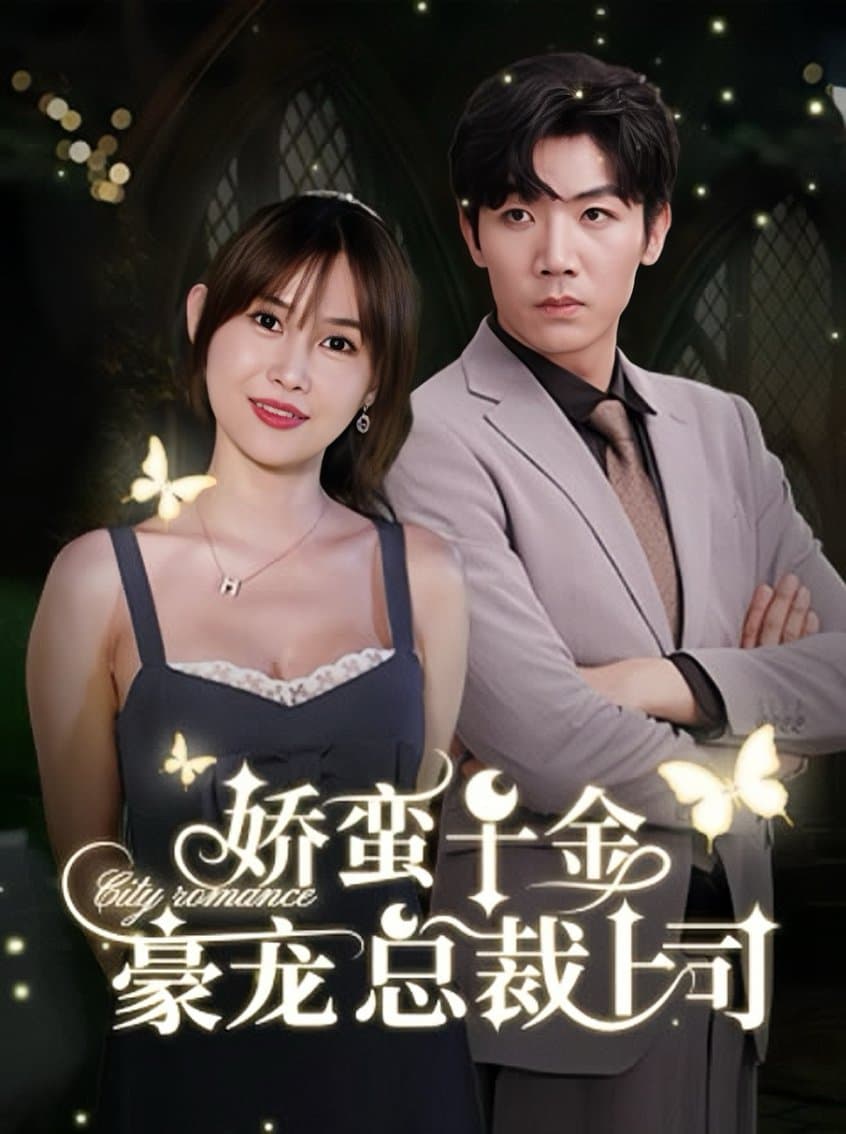 娇蛮千金豪宠总裁上司 - 女频恋爱 (2024) 海报